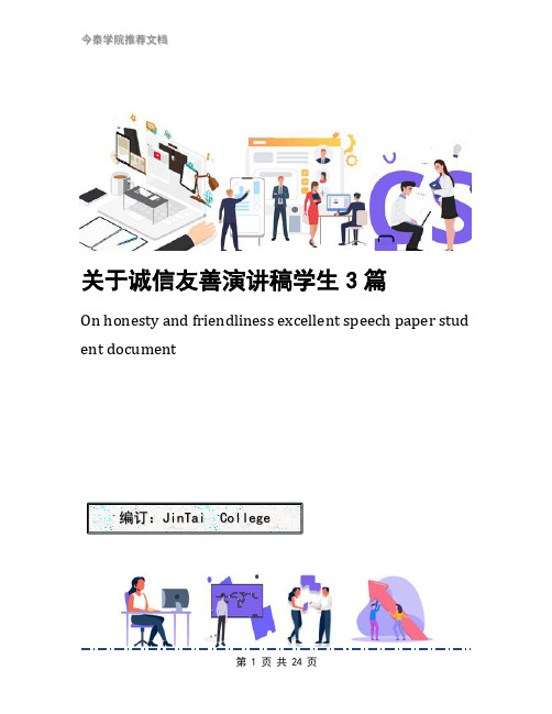 关于诚信友善演讲稿学生3篇