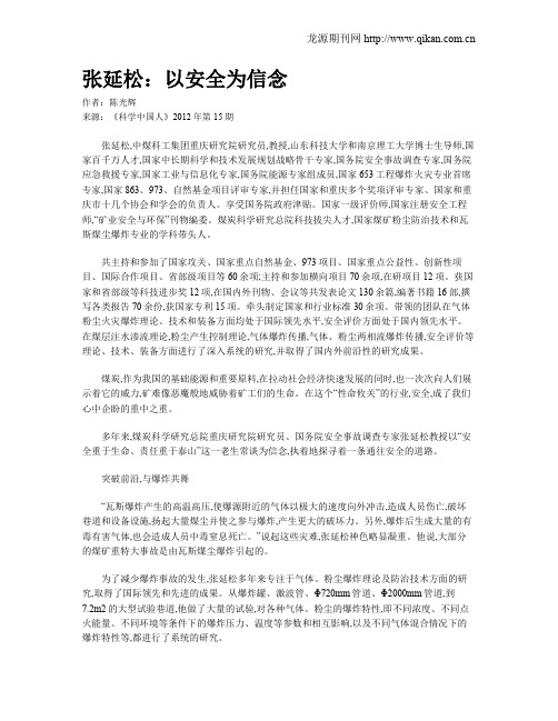 张延松：以安全为信念