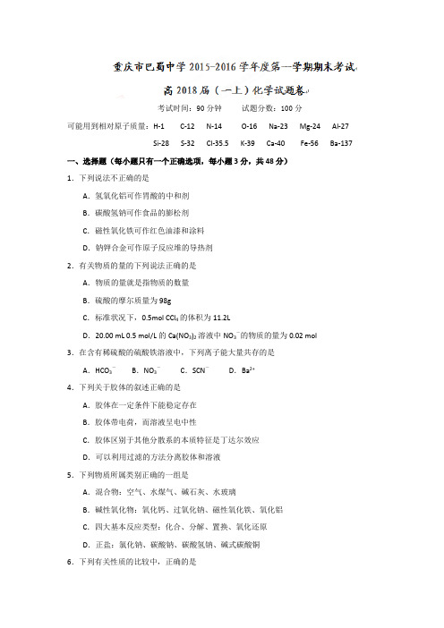 百强名校 重庆巴蜀中学高一上学期化学必修一期末检测