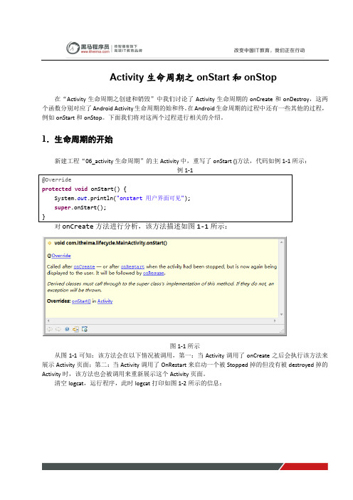 黑马程序员安卓教程：Activity生命周期之onStart和onStop