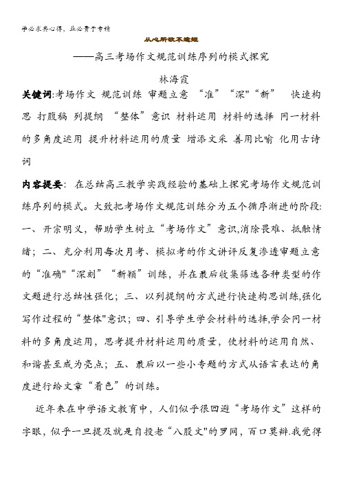 语文：从心所欲不逾矩--高三考场作文规范训练序列的模式探究