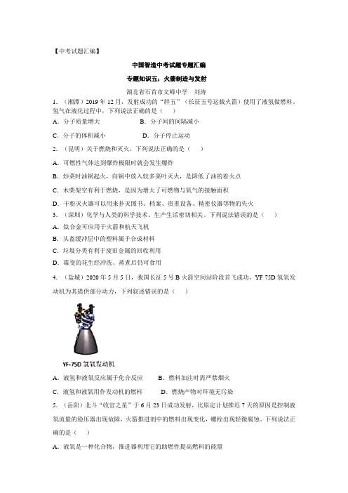2020年中考试题汇编： 中国智造中考试题专题汇编 专题知识五：火箭制造与发射