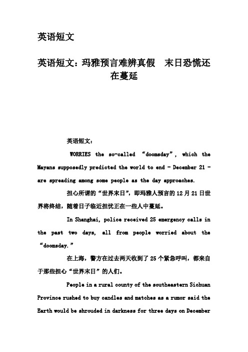 英语短文-英语短文：玛雅预言难辨真假 末日恐慌还在蔓延