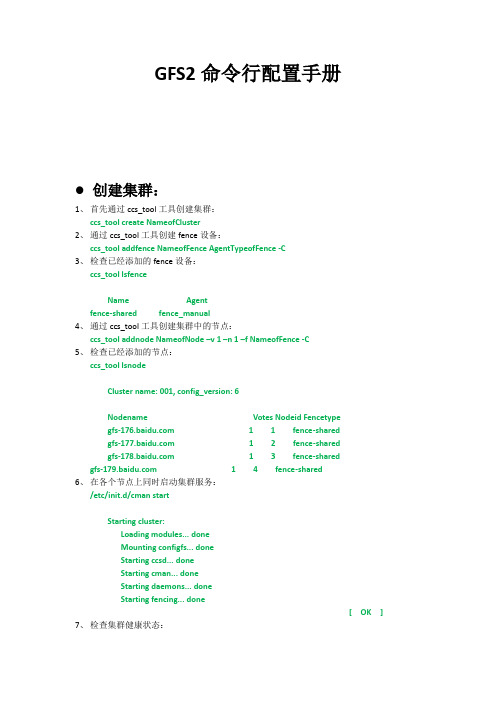 GFS2命令行配置手册