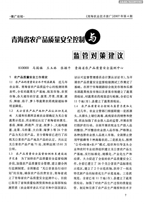 青海省农产品质量交全控制与监管对策建议
