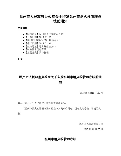 温州市人民政府办公室关于印发温州市消火栓管理办法的通知