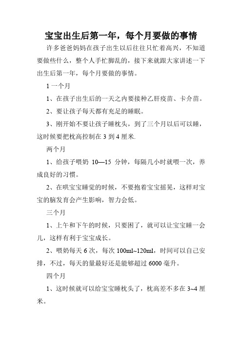 宝宝出生后第一年,每个月要做的事情