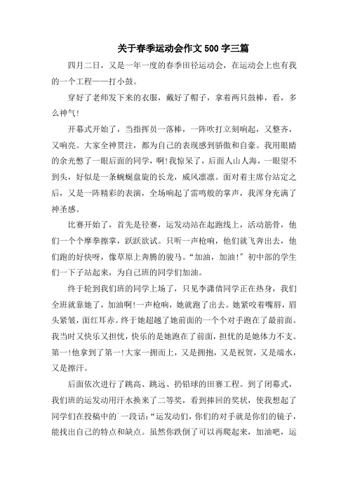 关于春季运动会作文500字三篇范文精选