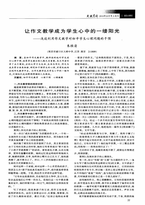 让作文教学成为学生心中的一缕阳光——浅谈利用作文教学对初中学生心理问题的干预