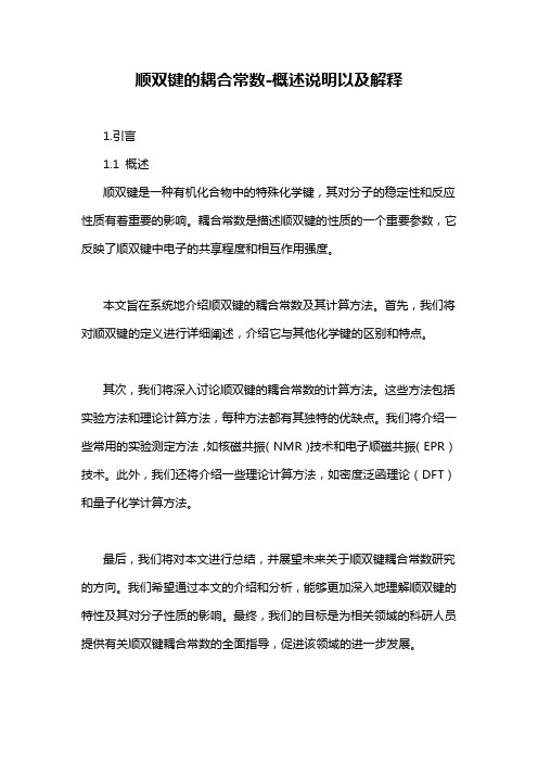 顺双键的耦合常数-概述说明以及解释