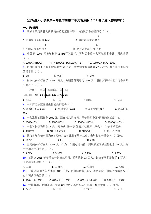 (压轴题)小学数学六年级下册第二单元百分数(二)测试题(答案解析)