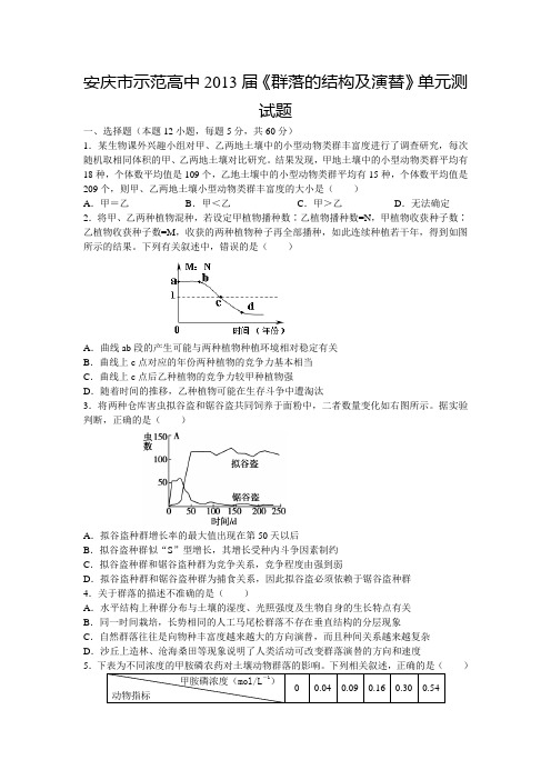 人教版安庆市示范高中2013届《群落的结构及演替》单元测试题