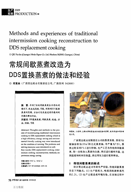 间歇蒸煮改造为DDS置换蒸煮的做法和经验