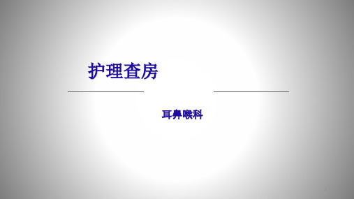 食管异物护理查房PPT课件
