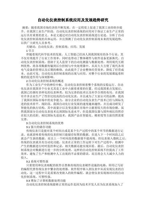 自动化仪表控制系统应用及发展趋势研究