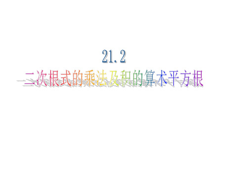 积的算术平方根