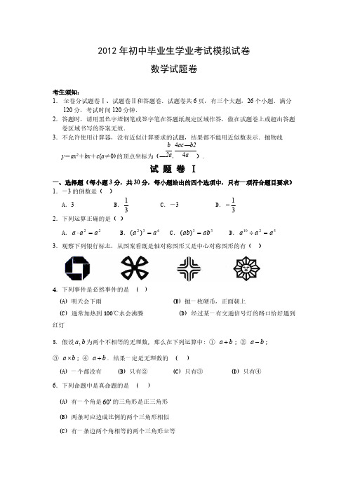 2012年初中毕业生学业考试模拟试卷及参考答案-推荐下载