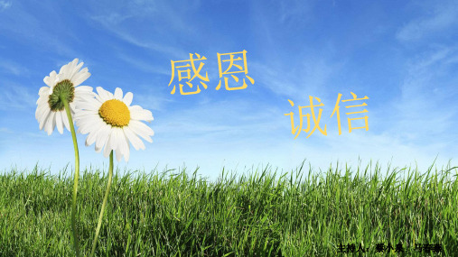 最全的感恩诚信班会PPT