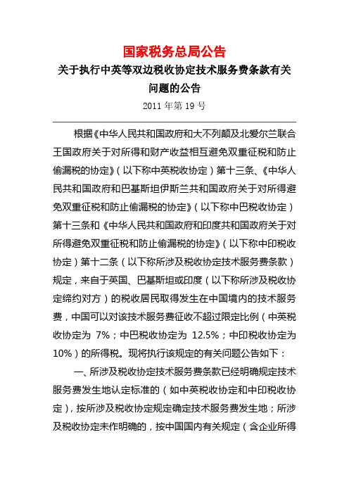 国家税务总局公告2011年第19号