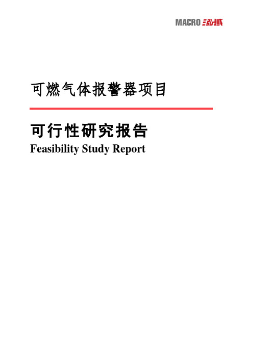 可燃气体报警器项目可行性研究报告