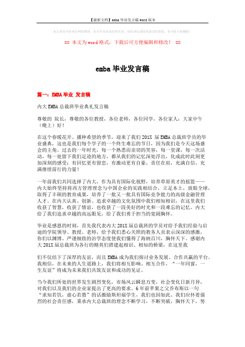 【最新文档】emba毕业发言稿word版本 (6页)