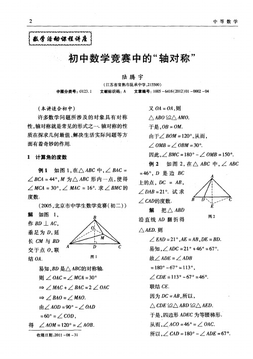 初中数学竞赛中的“轴对称”