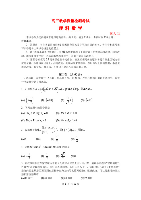 山东省临沂市2018届高三上学期期中考试理科数学(含答案)(2017.11)