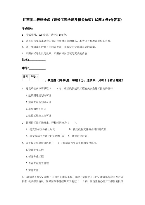 江西省二级建造师《建设工程法规及相关知识》试题A卷(含答案)