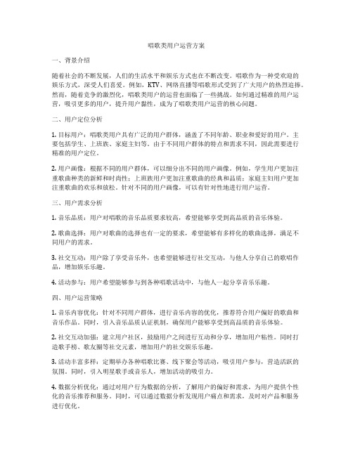 唱歌类用户运营方案