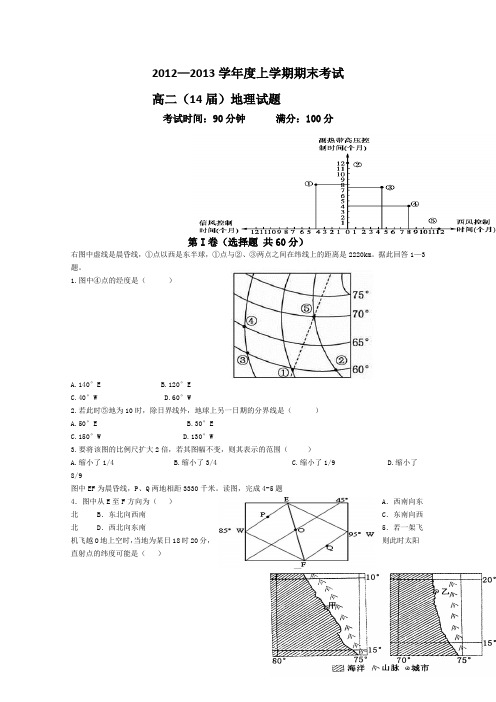 2012—2013学年高二上学期期末考试地理 Word版含答案