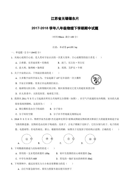 江苏省无锡锡东片2017_2018学年八年级物理下学期期中试题苏科版(附答案)