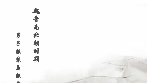 魏晋南北朝时期男子服饰 ppt课件