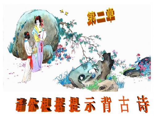 低年级语文综合实践活动之_古诗文伴我成长2