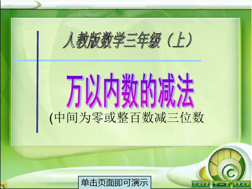 三年级数学中间为零或整百数退位减法