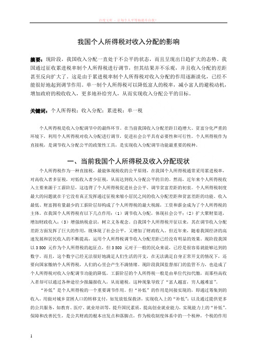 我国个人所得税对收入分配的影响
