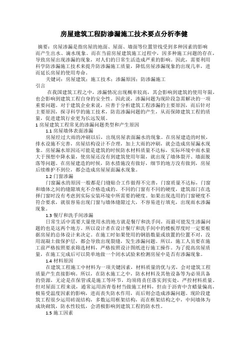 房屋建筑工程防渗漏施工技术要点分析李健