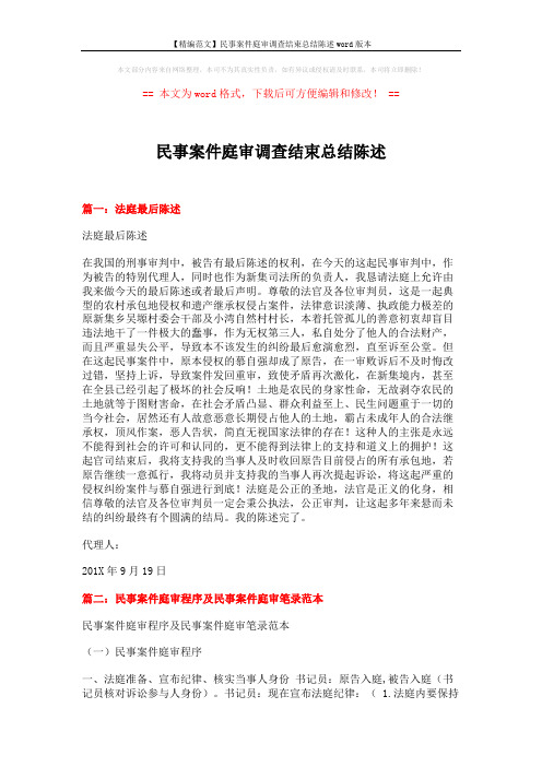 【精编范文】民事案件庭审调查结束总结陈述word版本 (11页)