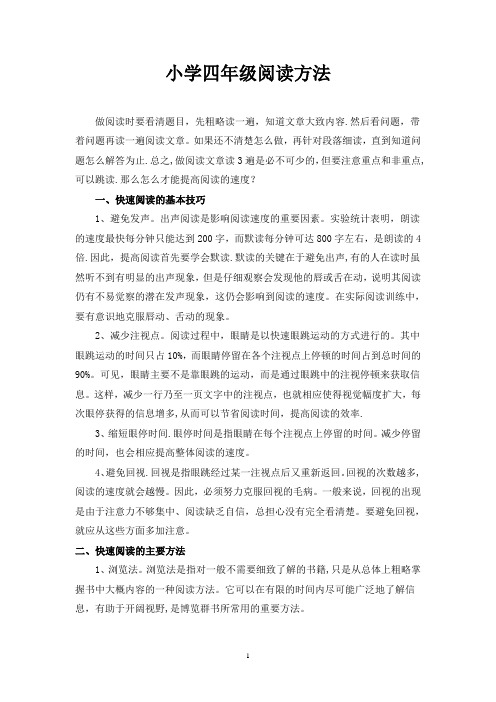 小学四年级阅读方法