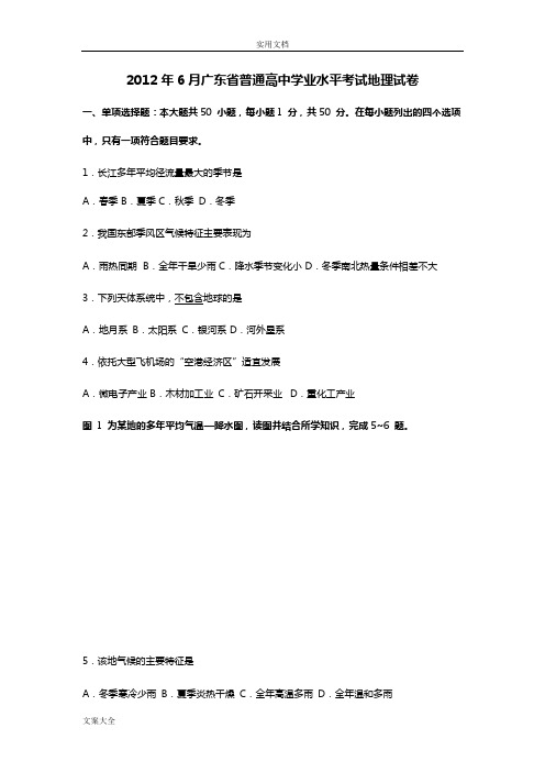 2012-2016广东省学业水平测试地理含问题详解