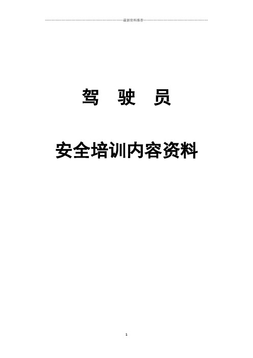 驾驶员安全培训内容资料-文字版精编版