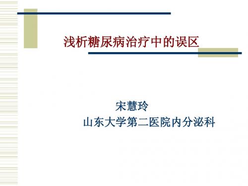 浅析糖尿病治疗中的误区
