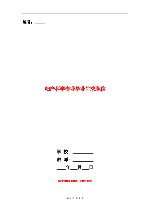妇产科学专业毕业生求职信(精选多篇)