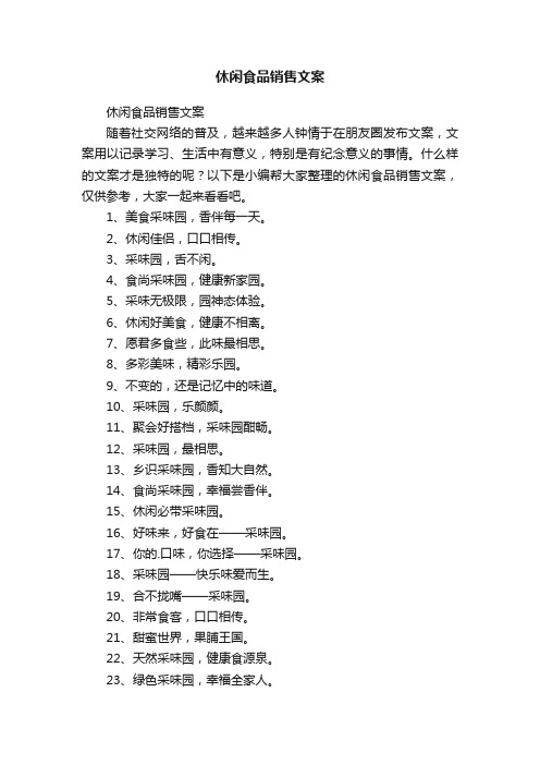 休闲食品销售文案