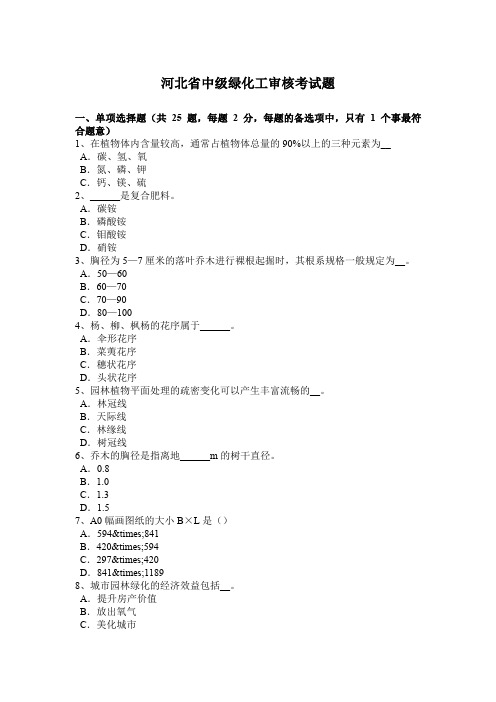 河北省中级绿化工审核考试题