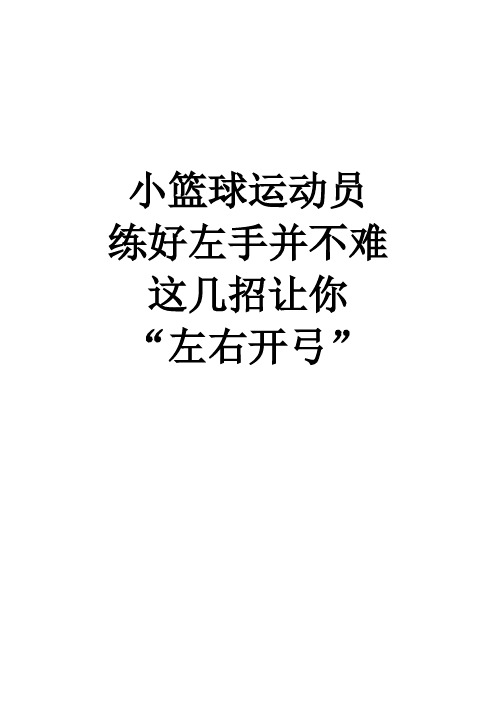 小篮球课堂  练好左手并不难!这几招让你“左右开弓“!