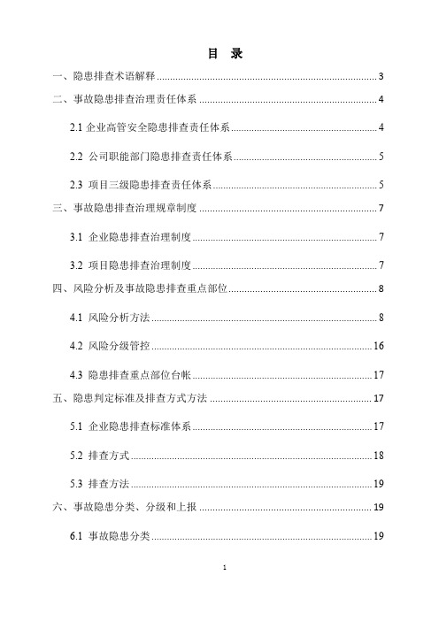 施工现场事故隐患排查治理指导手册