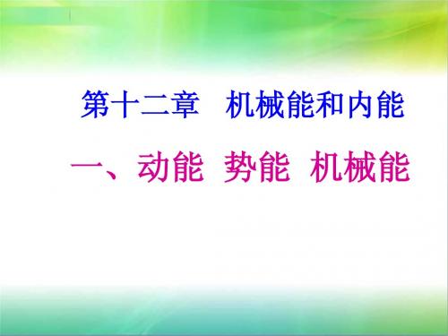 《12.1动能 势能 机械能》课件
