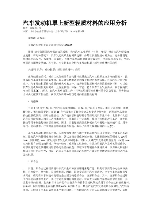 汽车发动机罩上新型轻质材料的应用分析