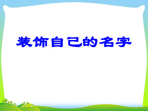 人教版二年级美术：《装饰自己的名字》课件1.ppt