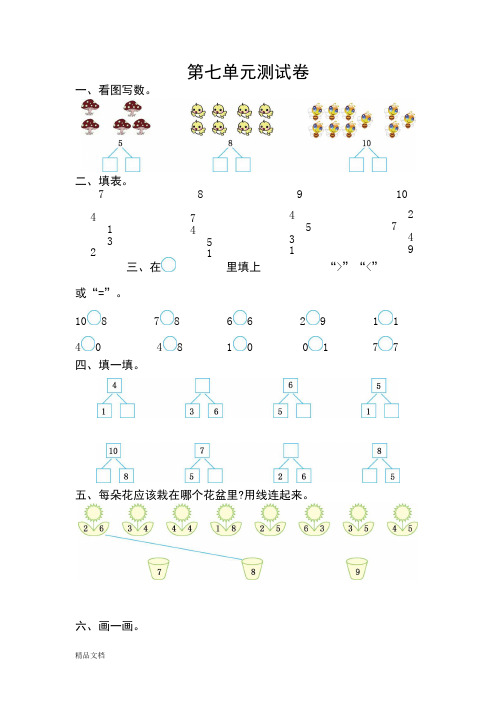 一年级数学上册第七单元测试卷及答案